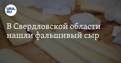 В Свердловской области нашли фальшивый сыр
