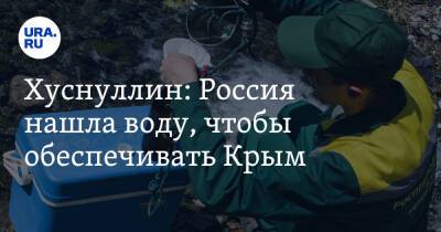 Хуснуллин: Россия нашла воду, чтобы обеспечивать Крым