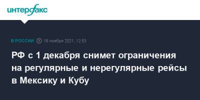 РФ с 1 декабря снимет ограничения на регулярные и нерегулярные рейсы в Мексику и Кубу