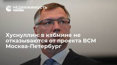 Хуснуллин: в кабмине не отказываются от проекта ВСМ Москва-Петербург