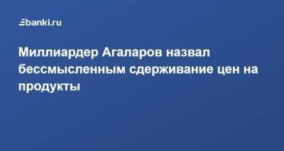 Араз Агаларов - Миллиардер Агаларов назвал бессмысленным сдерживание цен на продукты - smartmoney.one