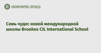 Семь чудес новой международной школы Brookes CIL International School