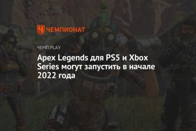 Apex Legends для PS5 и Xbox Series могут запустить в начале 2022 года