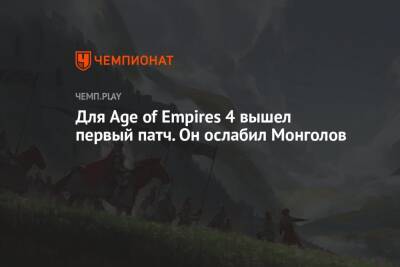 Для Age of Empires 4 вышел первый патч. Он ослабил Монголов