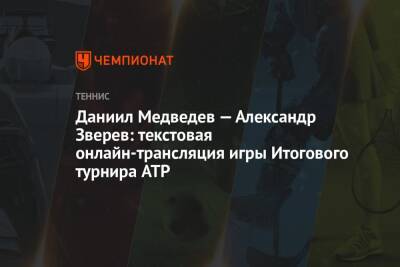 Даниил Медведев — Александр Зверев: текстовая онлайн-трансляция игры Итогового турнира ATP