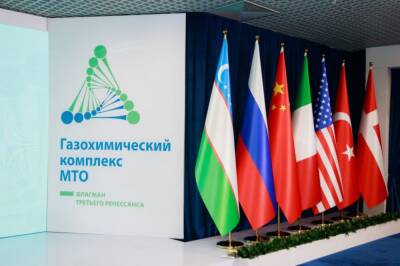 Газохимический комплекс в Бухарской области Узбекистана стоимостью 2,5 млрд долларов США презентован на деловом форуме