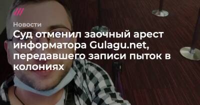 Суд отменил заочный арест информатора Gulagu.net, передавшего записи пыток в колониях