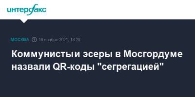 Коммунисты и эсеры в Мосгордуме назвали QR-коды "сегрегацией"
