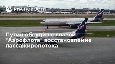 Путин: "Аэрофлот" восстанавливается от пандемии, но пассажиропоток ниже, чем в 2019 году