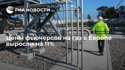 Цены на газ в Европе взлетели на 11% после приостановки сертификации Nord Stream 2