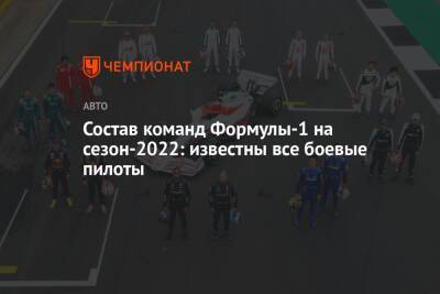 Состав команд Формулы-1 на сезон-2022: известны все боевые пилоты