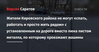 На улице Кутякова горожане не могут «спать, работать и просто жить» рядом с установленным на дороге вместо люка листом металла, по которому проезжают машины