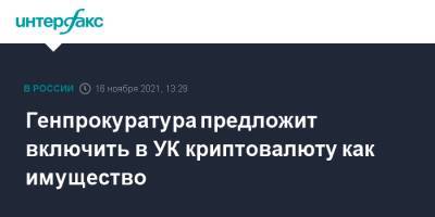 Генпрокуратура предложит включить в УК криптовалюту как имущество