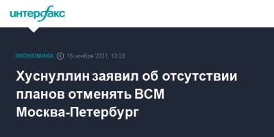 Хуснуллин заявил об отсутствии планов отменять ВСМ Москва-Петербург