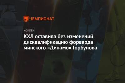КХЛ оставила без изменений дисквалификацию форварда минского «Динамо» Горбунова