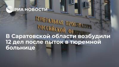 Краснов: по фактам пыток в больнице УФСИН по Саратовской области завели 12 дел