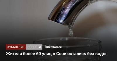 Жители более 60 улиц в Сочи остались без воды