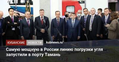 Самую мощную в России линию погрузки угля запустили в порту Тамань