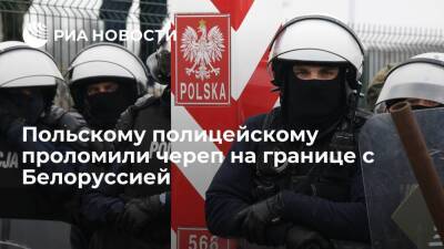 Польская полиция заявила о тяжелом ранении сотрудника, находящегося на границе