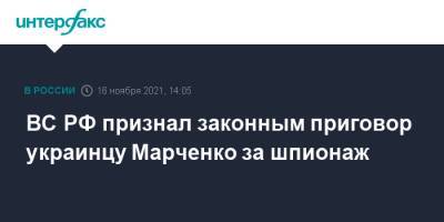 ВС РФ признал законным приговор украинцу Марченко за шпионаж