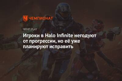 Игроки в Halo Infinite негодуют от прогрессии, но её уже планируют исправить