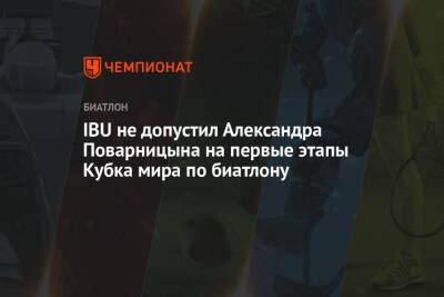 IBU не допустил Александра Поварницына на первые этапы Кубка мира по биатлону