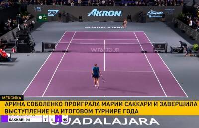 Арина Соболенко проиграла Марии Саккари и завершила выступление на итоговом турнире года