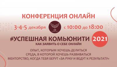 Конференция “Как заявить о себе онлайн” пройдет 3-5 декабря в прямом эфире с 10:00 -18:00 по Киеву