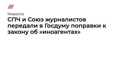 СПЧ и Союз журналистов передали в Госдуму поправки к закону об «иноагентах»