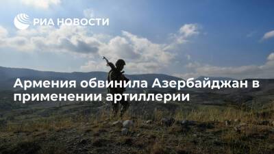 Минобороны Армении обвинило Азербайджан в применении артиллерии и бронетехники на границе