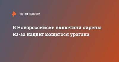 В Новороссийске включили сирены из-за надвигающегося урагана