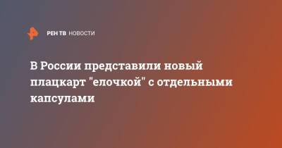 В России представили новый плацкарт "елочкой" с отдельными капсулами