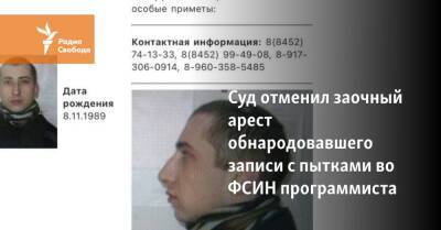 Суд отменил заочный арест обнародовавшего записи с пытками во ФСИН программиста