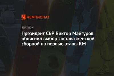 Президент СБР Виктор Майгуров объяснил выбор состава женской сборной на первые этапы КМ