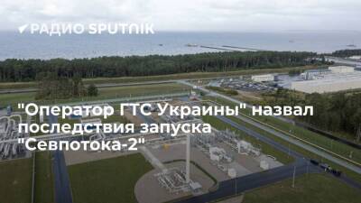 "Оператор ГТС Украины" заявил, что из-за "Северного потока-2" страна лишится реверса газа