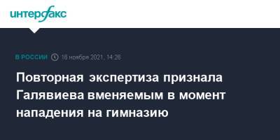Повторная экспертиза признала Галявиева вменяемым в момент нападения на гимназию