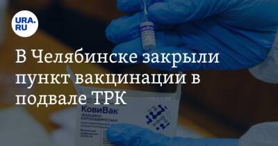 В Челябинске закрыли пункт вакцинации в подвале ТРК