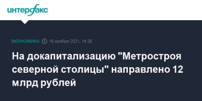 На докапитализацию "Метростроя северной столицы" направлено 12 млрд рублей