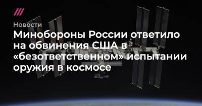 Минобороны России ответило на обвинения США в «безответственном» испытании оружия в космосе