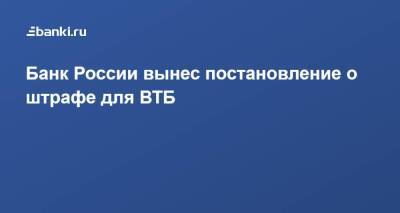 Банк России вынес постановление о штрафе для ВТБ