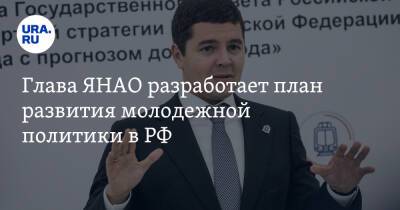 Глава ЯНАО разработает план развития молодежной политики в РФ