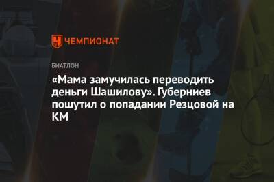 «Мама замучилась переводить деньги Шашилову». Губерниев пошутил о попадании Резцовой на КМ