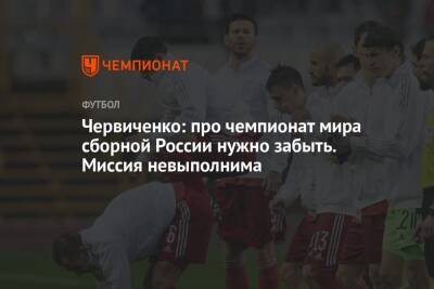 Червиченко: про чемпионат мира сборной России нужно забыть. Миссия невыполнима