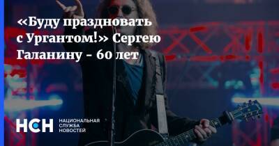 «Буду праздновать с Ургантом!» Сергею Галанину - 60 лет