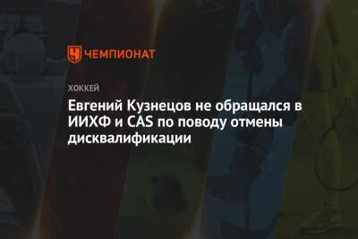 Евгений Кузнецов не обращался в ИИХФ и CAS по поводу отмены дисквалификации