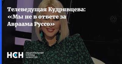 Телеведущая Кудрявцева: «Мы не в ответе за Авраама Руссо»