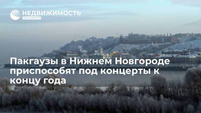 Пакгаузы на Стрелке в Нижнем Новгороде приспособят под концерты к концу года