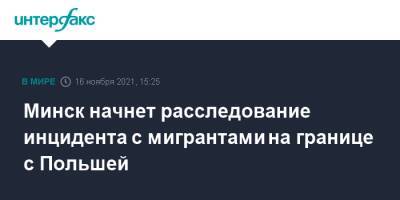 Минск начнет расследование инцидента с мигрантами на границе с Польшей