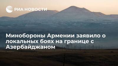 Минобороны Армении заявило о локальных боях на границе с Азербайджаном