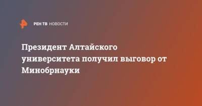 Президент Алтайского университета получил выговор от Минобрнауки